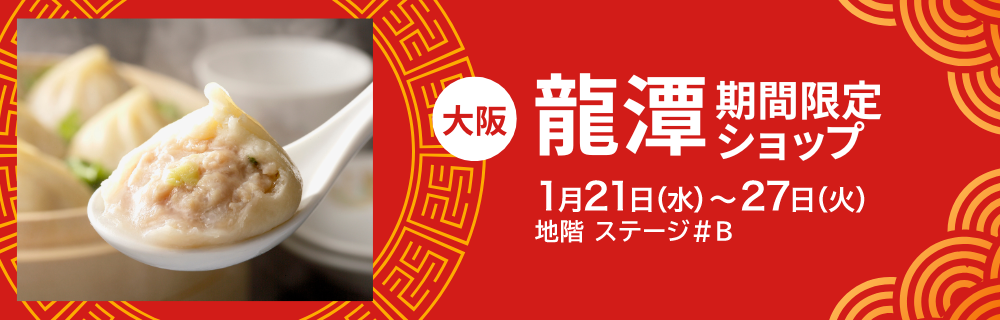 〈大阪〉龍潭 期間限定ショップ