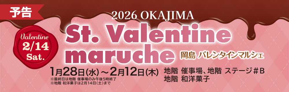 2026 岡島 バレンタインマルシェ