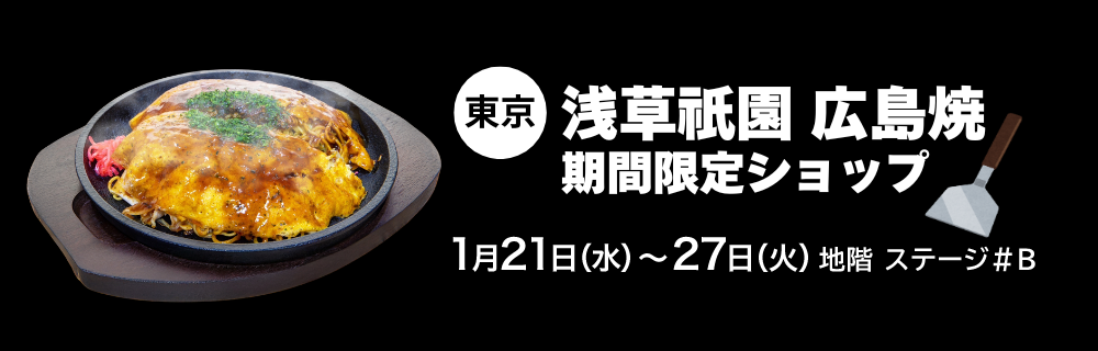 〈大阪〉のんきや 期間限定ショップ