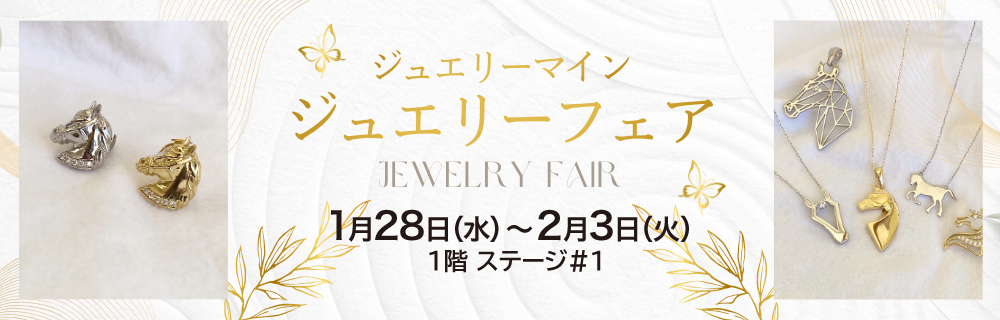 ジュエリーマイン ジュエリーフェア