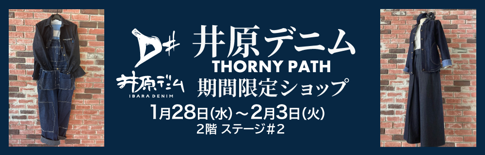 井原デニム【THORNY PATH】期間限定ショップ