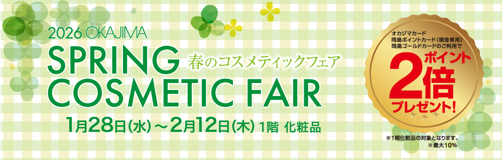 春のコスメティックフェア