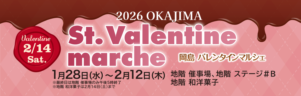2026 岡島 バレンタインマルシェ