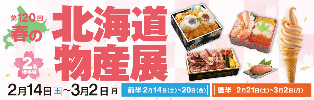 第120回 春の北海道物産展 催事場