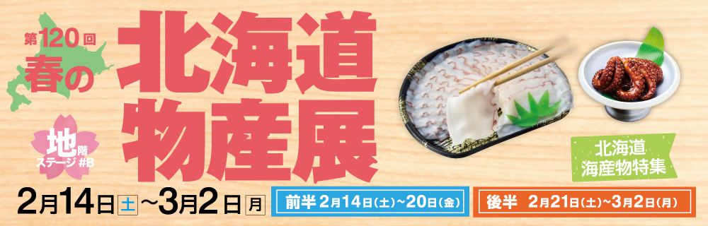 第120回 春の北海道物産展 地階 ステージ#B