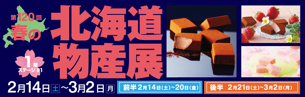 第120回 春の北海道物産展 1階 ステージ#1