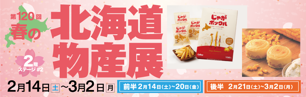 第120回 春の北海道物産展 2階 ステージ#2