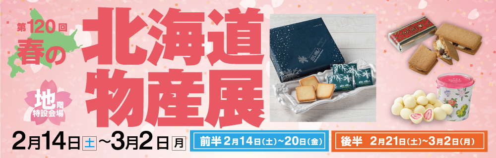第120回 春の北海道物産展 地階 特設会場