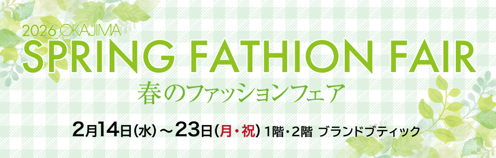 春のファッションフェア