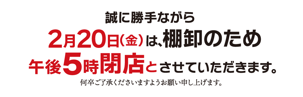 棚卸のお知らせ(2/20)
