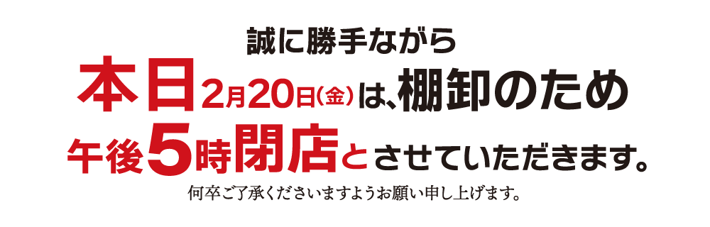 棚卸のお知らせ(2/20)