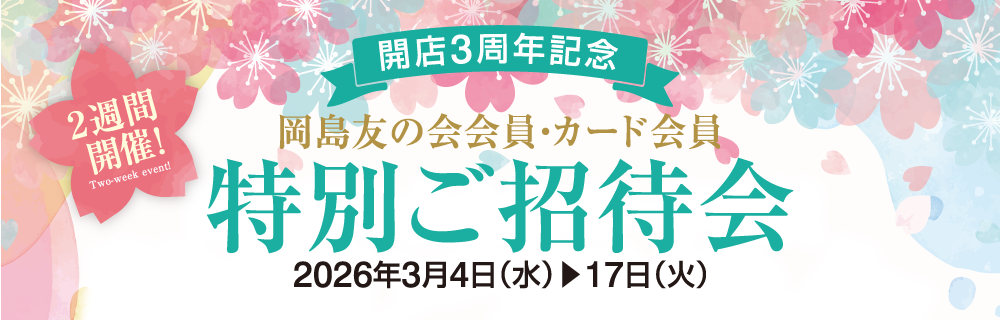 岡島友の会会員様・カード会員様 特別ご招待会