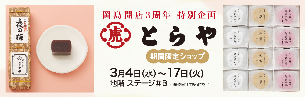 とらや期間限定ショップ