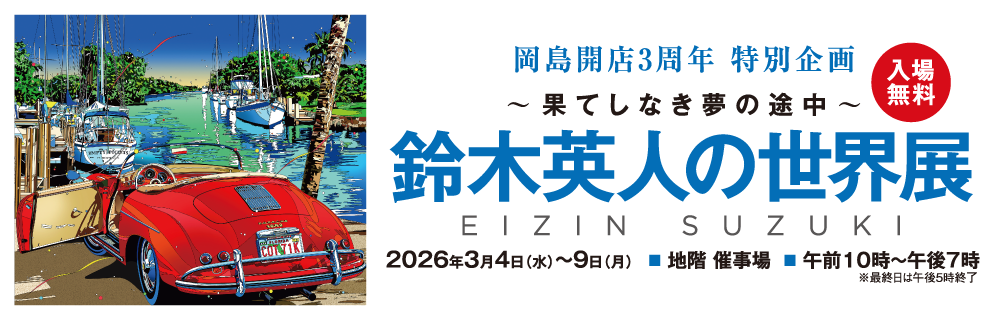 鈴木英人の世界展