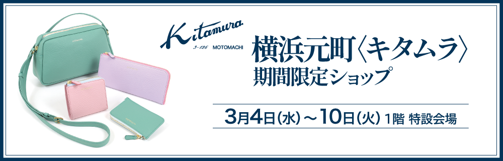 横浜元町〈キタムラ〉期間限定ショップ