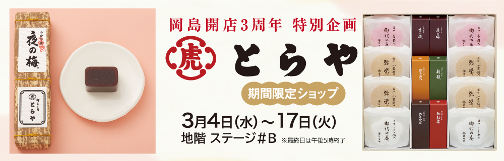 とらや期間限定ショップ