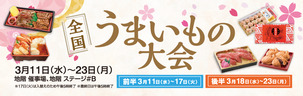 全国うまいもの大会