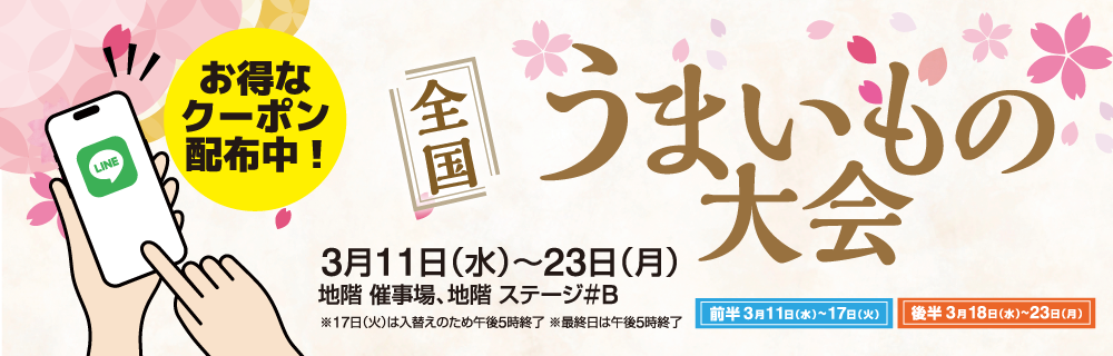 全国うまいもの大会 LINEクーポン