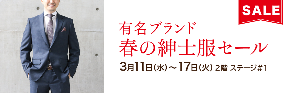 有名ブランド 春の紳士服セール