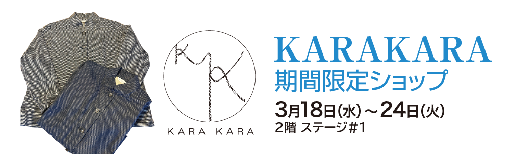 KARAKARA 期間限定ショップ
