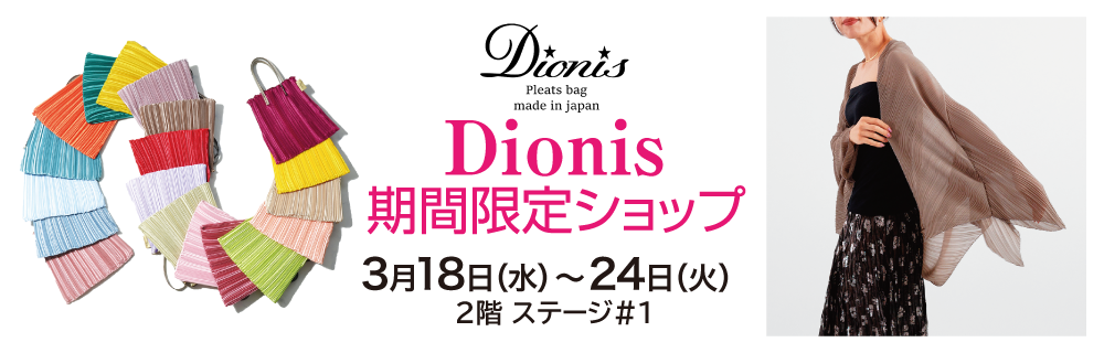 Dionis 期間限定ショップ