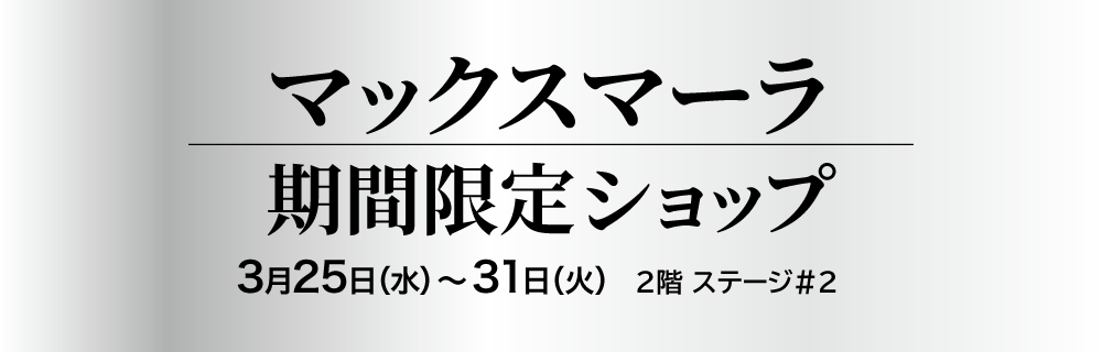 マックスマーラ 期間限定ショップ