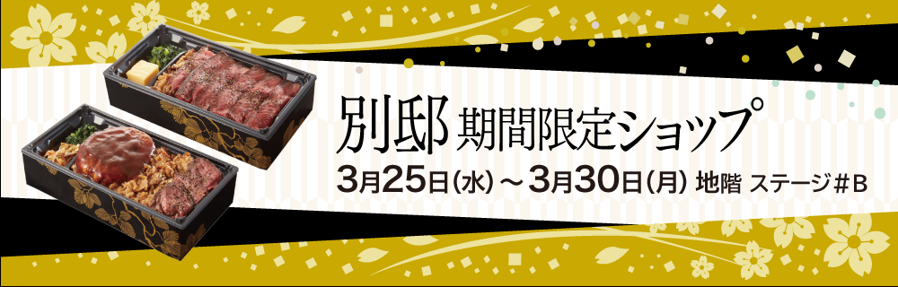 〈大分〉別邸 期間限定ショップ