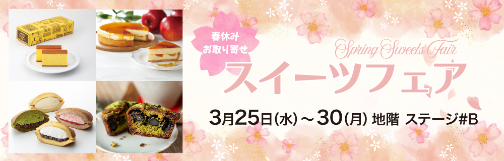 春のお取り寄せスイーツフェア