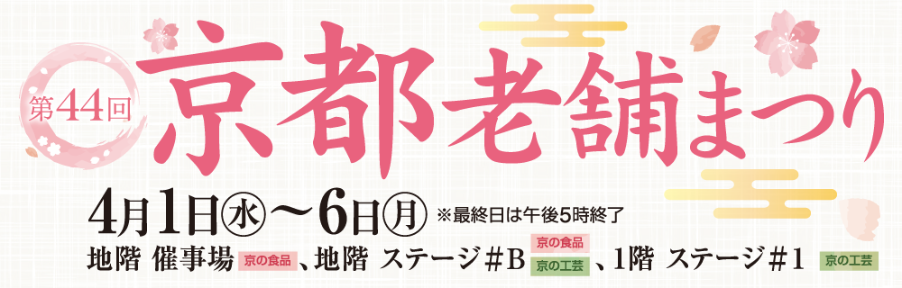 第44回 京都老舗まつり