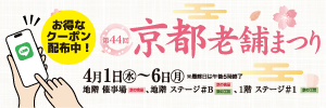 第44回京都老舗まつりLINEクーポン