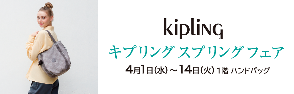 キプリング スプリング フェア