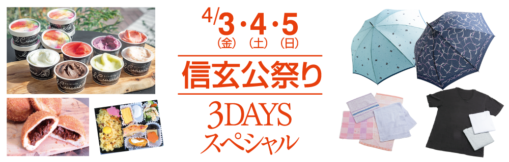 信玄公祭り3DAYS スペシャル