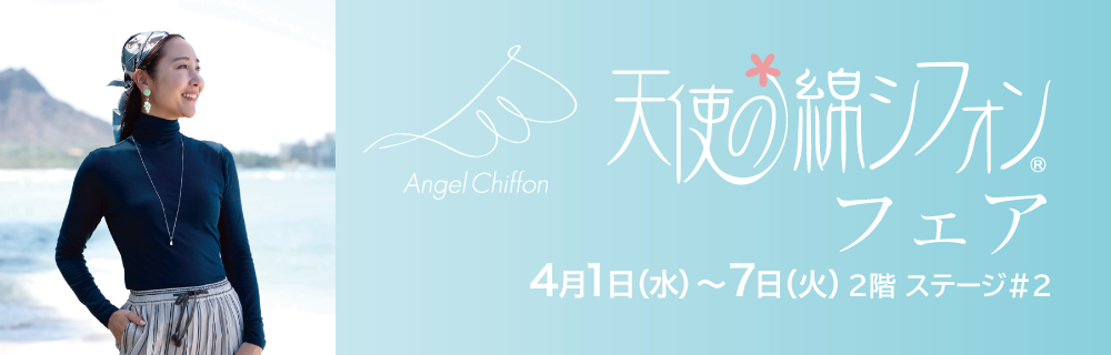天使の綿シフォンフェア