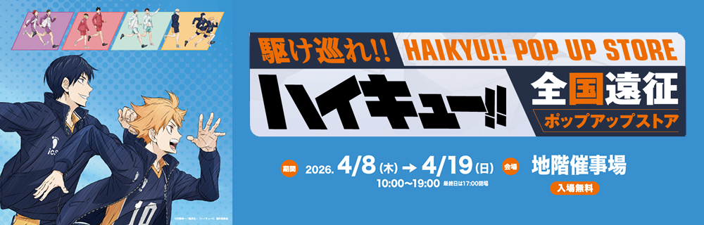 ハイキュー!!全国遠征ポップアップストア