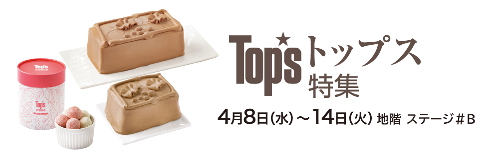トップス特集