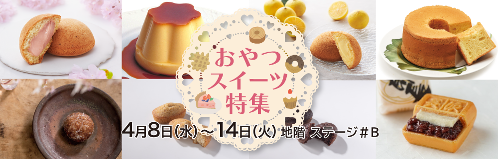 おやつスイーツ特集