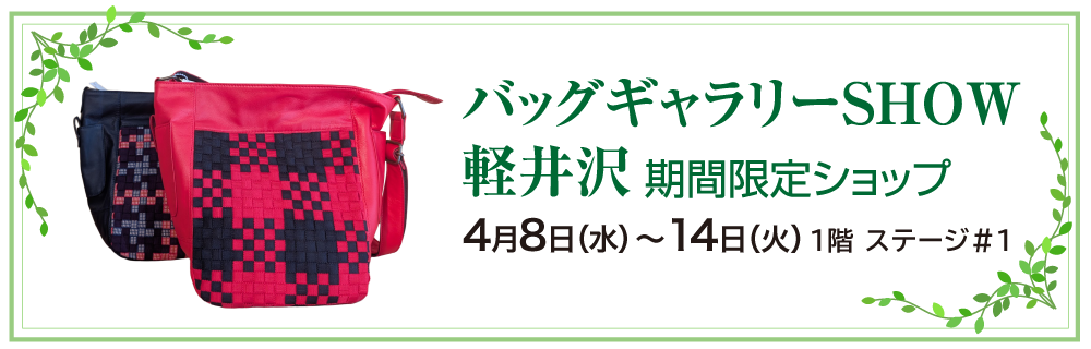 バッグギャラリー SHOW軽井沢 期間限定ショップ