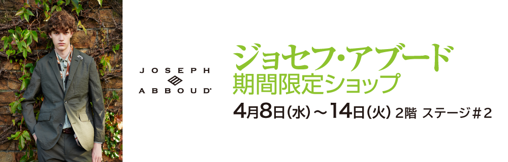 ジョセフ・アブード 期間限定ショップ