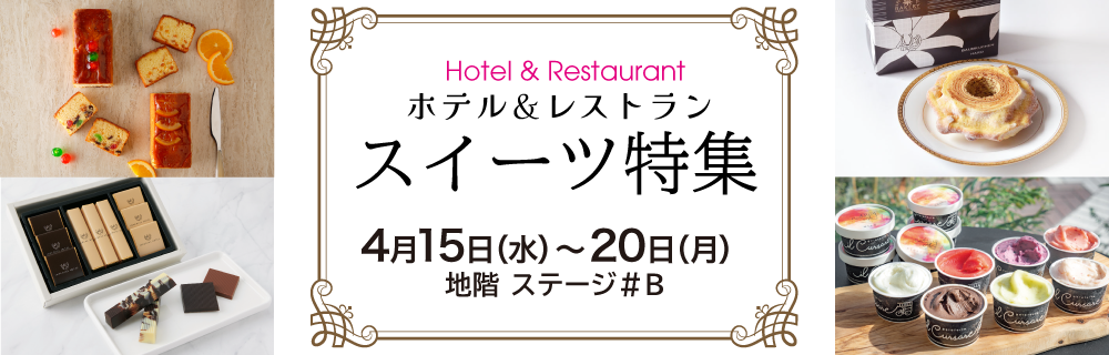 ホテル＆レストラン スイーツ特集