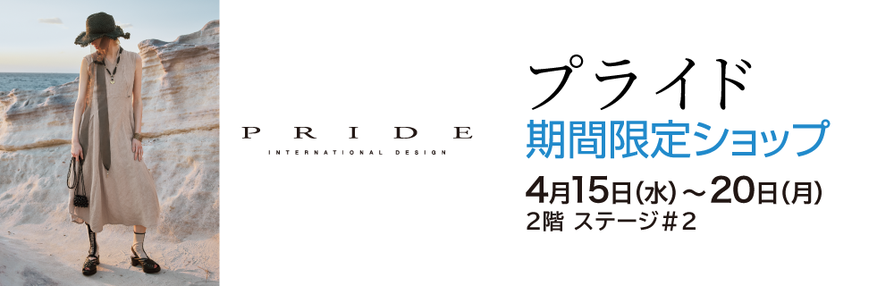 プライド 期間限定ショップ