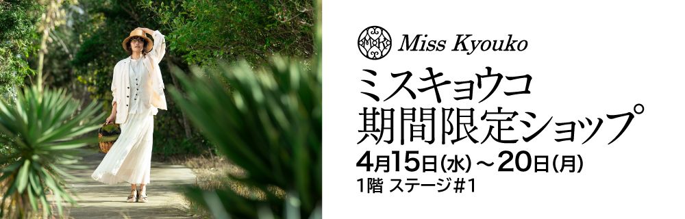 ミスキョウコ 期間限定ショップ