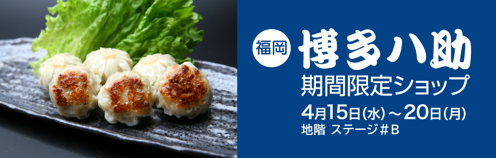〈福岡〉博多八助 期間限定ショップ