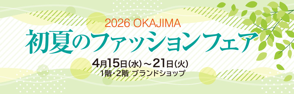 初夏のファッションフェア