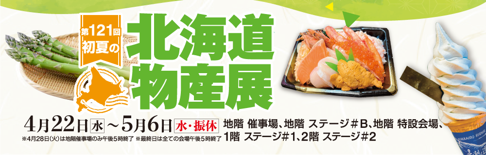 第121回 初夏の北海道物産展 地階催事場