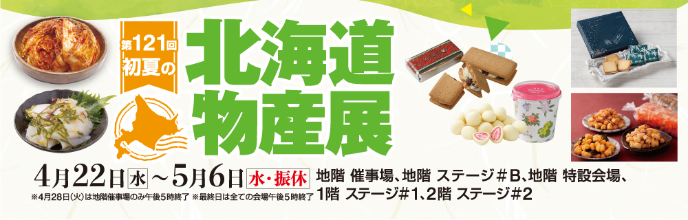 第121回 初夏の北海道物産展 地階 ステージ#B・地階 特設会場