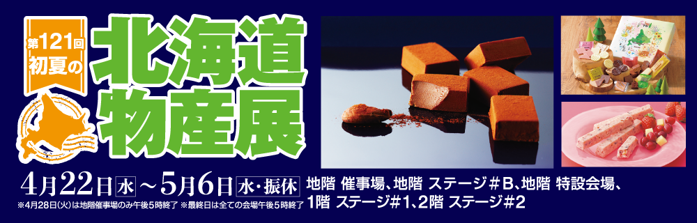 第121回 初夏の北海道物産展 1階 ステージ#1