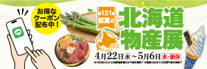 第121回 初夏の北海道物産展 LINEお友だちクーポン