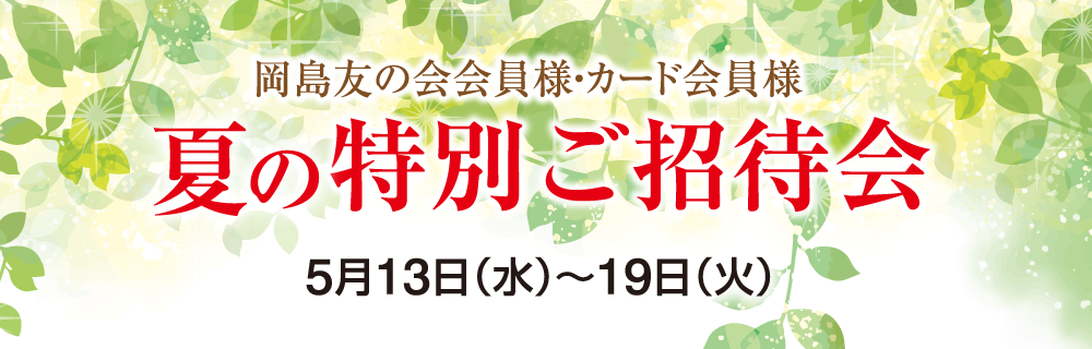 岡島友の会会員様・カード会員様 特別ご招待会