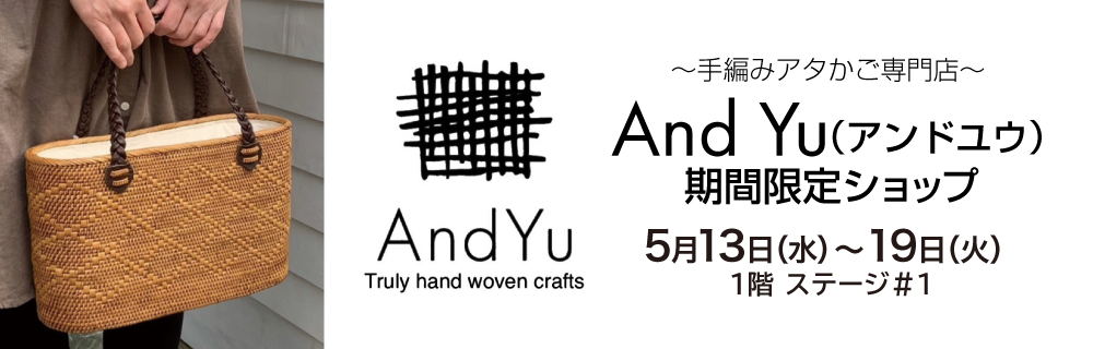 ～手編みアタかご専門店～And Yu（アンド ユウ）期間限定ショップ