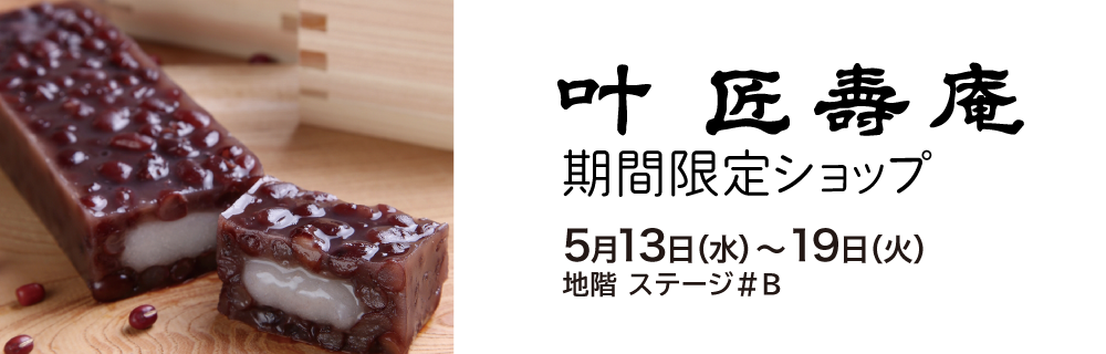 叶 匠寿庵 期間限定ショップ